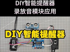 DIY智能提醒器：录放音模块应用 #物联网 #电子爱好者 #技术分享