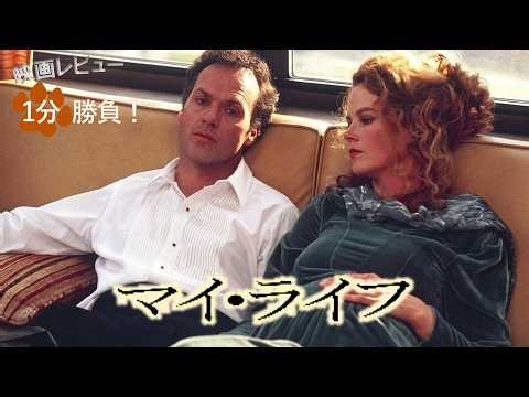 『マイ・ライフ』('93)【映画レビュー１分勝負！】