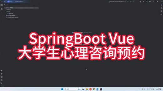 Java、SpringBoot、Vue、HTML大学生心理咨询预约测试系统设计，源码在简介