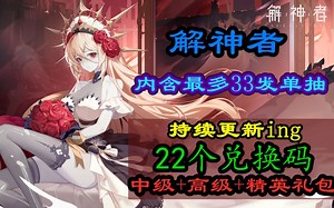 【解神者】全部有效！！！能救一个是一个，兑换码大合集，持续更新ing