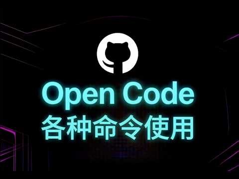 【命令玩法全解析】Open Code 免费神器！掌握这些常用指令生产力爆表 | 手把手教你零成本上手 AI 编程