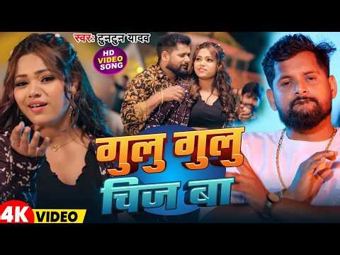 #Video | गुलु गुलु चिज बा | #Tuntun Yadav | Gulu Gulu Chij Ba | New Bhojpuri Song 2026