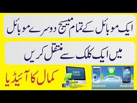 How to Transfer SMS (Text Messages) from one Mobile to Another Mobile Phone