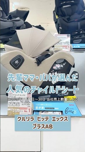 出産準備中の方必見👀まるでベッド？！な人気チャイルドシートに数量限定の”新カラー”登場！#チャイルドシート #クルリラビッテエックスプラス #アカチャンホンポ