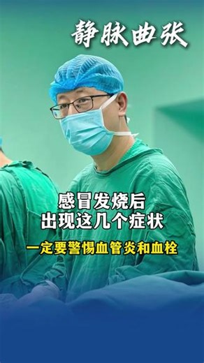 感冒发烧后出现这几个症状，一定要警惕血管炎和血栓 #血管炎 #血栓 #抖出健康知识宝藏 #我的年度健康盘点 #医疗健康创作训练营