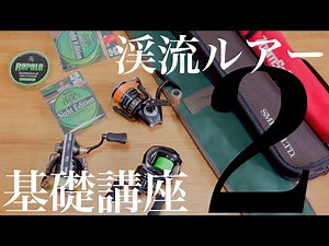 渓流ルアー基礎講座〜タックル編〜【初心者さん向け】【始め方】