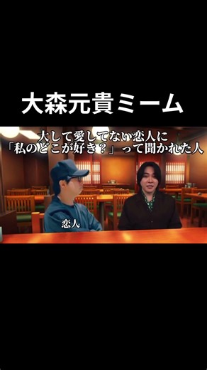 大して愛してない恋人に...#大森元貴ミーム#大森元貴#ミセス