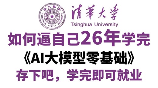 【全748集】保姆级AI大模型零基础入门系统教程，2小时快速掌握大模型基础知识，手把手教你从0到1学习！小白适用！学完即就业，存下吧！很难找全的！