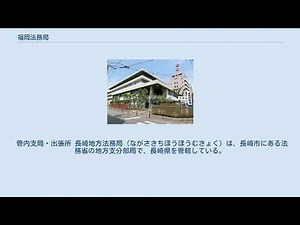 福岡法務局