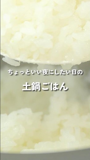 平日のちょっと贅沢♪【土鍋ごはん】 #土鍋ごはん