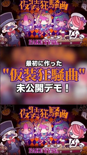 【未公開】最初に作った “仮装狂騒曲” デモ🎃 #FAKETYPE #仮装狂騒曲 #未公開 #デモ曲