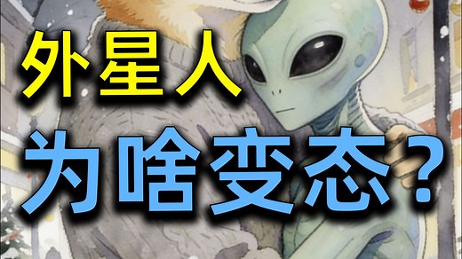 淫乱的外星社会？外星人的xp为什么这么猎奇？