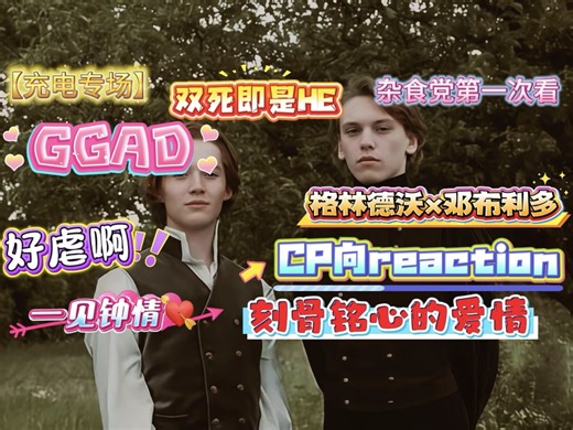 【充电专场·杂食党第一次看GGAD reaction】格林德沃×邓布利多CP向视频 真的是又虐又带感 一见钟情！刻骨铭心的爱情！好刀啊！！我不管！双死即是HE！