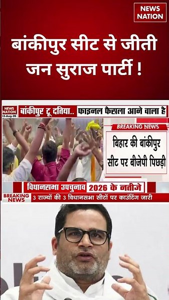 Bankipur By Election Result:बांकीपुर सीट पर Jan Suraaj की ऐतिहासिक जीत,Prashant Kishor ने रचा इतिहास