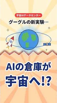 グーグルがAIチップを宇宙へ打ち上げ!? 宇宙にデータセンターを作る実験をやさしく解説 #shorts