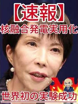 核融合発電実用化 世界初の実験成功1