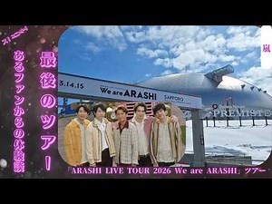嵐が札幌で最後のツアー「We are ARASHI 2026」をスタート🎤 初日の夜、ファンは感動に包まれる❄️ 27年以上にわたる旅を共に🌟