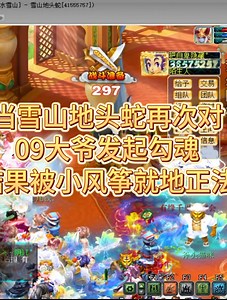 当雪山地头蛇再次对09大爷发起勾魂，结果被小风筝就地正法#梦幻西游# #梦幻西游电脑版# #梦幻西游创梦计划# #梦幻西游赛事# #武神坛226联#