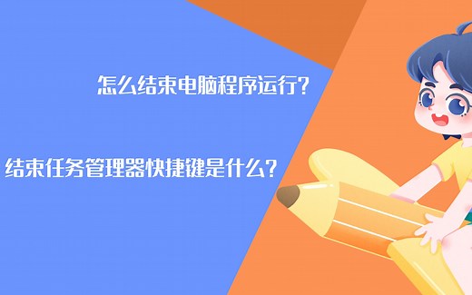 电脑小技巧：怎么结束电脑程序运行