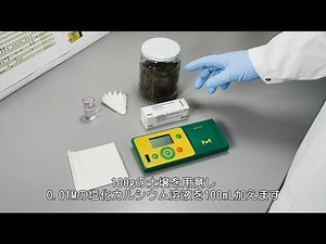 施肥の管理に便利な簡単窒素測定：RQflexシステム（土壌中の硝酸塩測定）