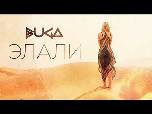 Buga - Элали (официальная премьера трека)
