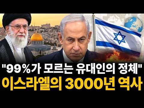 "2시간에 정복하는 이스라엘 3000년 역사 | 99%가 모르는 유대인의 정체 [웅달책방 밤의 독서🌙]