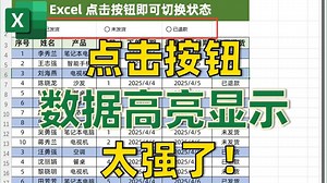 Excel制作切换按钮，点击即可高亮显示数据