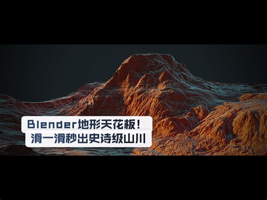 【免费】Blender地形神器Terrain Mixer！3秒生成大片级地貌
