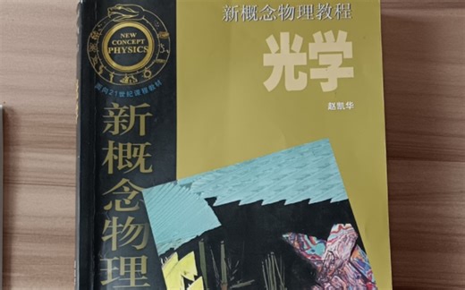 新概念物理教程赵凯华版《光学》-物方像方、物象之间等光程原理