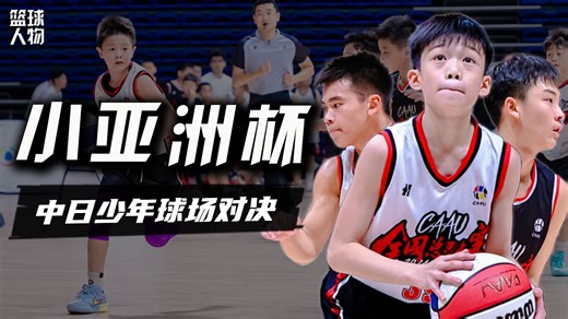 【小铭观赛vlog】来到CAAU全国总决赛比赛现场，亚洲小球员现在都这么强了？