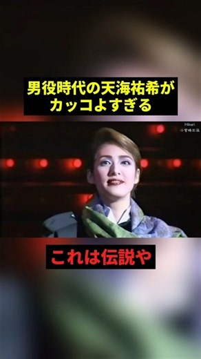 天海祐希の男役時代がイケメンすぎる #すごい #宝塚 #感動