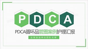 pdca循环品管圈案例护理汇报PPT模板下载_熊猫办公