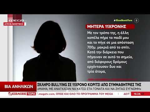 ΚΑΤΑΓΓΕΛΙΑ: για σκληρό bullying σε 11χρονη από συμμαθήτριές της – «Μαμά,
