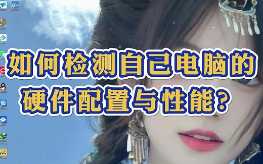 如何检测自己电脑的硬件配置与性能？