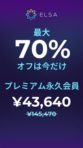 英語を一生モノに！ 英会話アプリNo.1のELSAで一気に変わる 今だけ、Lifetime Premiumが ¥43,640（通常¥145,47）！ アクセント矯正 リアルタイムのフィードバック 話し放題の会話練習 あなた専用レッスン これからずっと、自信をもって英語を話そう ※ELSAが実施した外部調査による情報です。 | ELSA Speak | Facebook