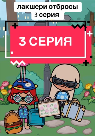 Toca Boca Voice Effects: Episode 3 Highlights