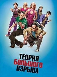 Сериал Теория большого взрыва 7 сезон The Big Bang Theory смотреть онлайн бесплатно!