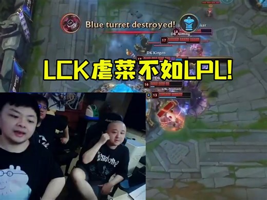 德云色看DK惊险战胜FNC：LCK虐菜不如LPL！