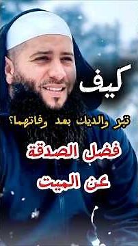 كيف تبر والديك بعد وفاتهما؟ فضل الصدقة عن الميت" #الشيخ_حمزة_درويش #shorts