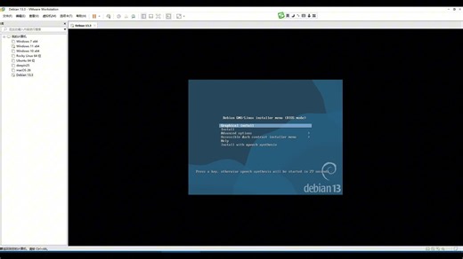 使用VMWare体验Debian13.3