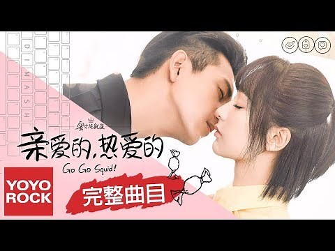 [Full Album]【親愛的，熱愛的】 原聲帶全輯串燒 Go Go Squid OST 官方動態歌詞MV (無損高音質)