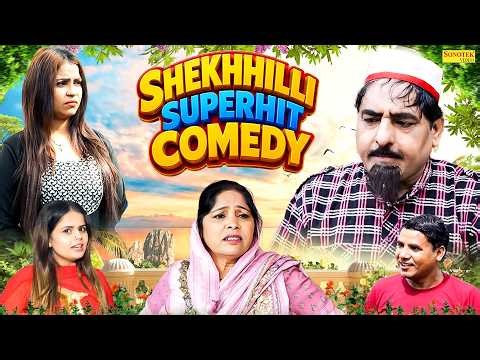 शेखचिल्ली सुपरहिट कॉमेडी | Shekhchilli Superhit Comedy |Hariram Toofan | Dehati Comedy |Shekh Chilli