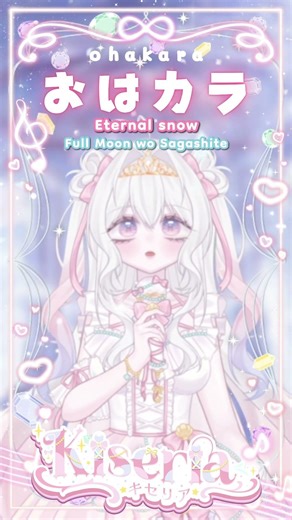 ˚꒪ ♬‧꒰ა OHAKARA ໒꒱༝⁺.𝄞 Day.127 Eternal snow (HOOK) - Changin' My Life【Full Moon wo Sagashite】