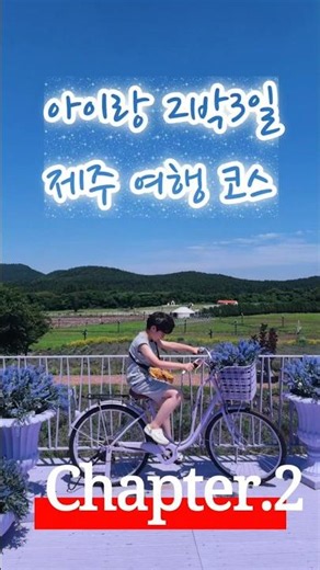 2박3일 제주 여행 코스 #서우봉 #함덕해수욕장 #낭뜰에쉼팡 #에코랜드 #제주여행코스