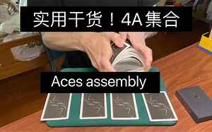 实用干货！一个常演的4A集合！ ACES Assembly ! 纸牌魔术