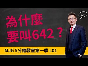 直銷新手村5分鐘教室:L1為什麼642系統要叫642?