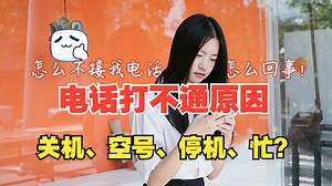 电话打不通，怎么知道对方手机号码是否处于关机、空号、停机、或忙线无信号状态，手机号码状态查询帮你轻松判断电话打不通原因