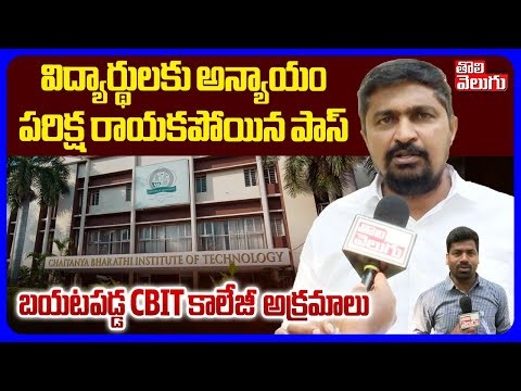 CBIT College Irregularities | పరిక్ష రాయకపోయిన పాస్ OU JAC Chairman Prathap Reddy | Tolivelugu