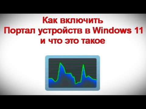 Как включить Портал устройств в Windows 11 или Windows 10 и что это такое