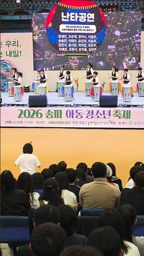 🫶초등생"난타 공연"💞오금동 송파 키움센터 🌈2026 송파 청소년 축제🎵'26, 5, 9,🎶서울놀이마당 🫴작은 손으로♥️ 큰 울림! 🥁초등학생들의 열정 난타 퍼포먼스💯🍀